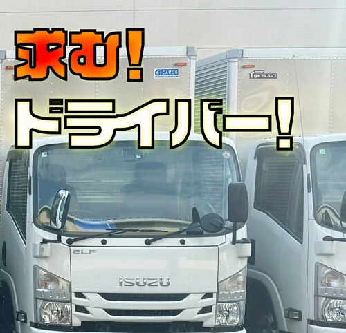 求む！ドライバー！